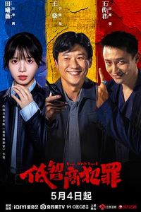 低智商犯罪