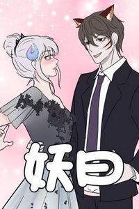 妖曰动态漫