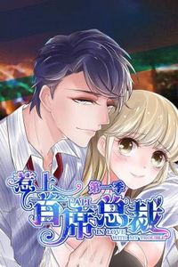 惹上首席总裁第一季