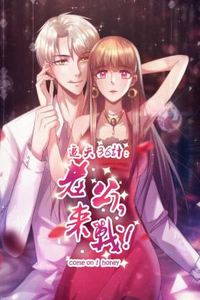 追夫36计：老公，来战！