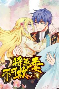 将军妻不可欺动态漫