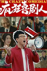 疯狂喜剧人
