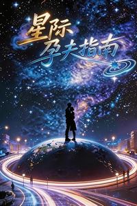 星际孕夫指南