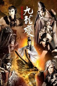 天地风云录之九龙变