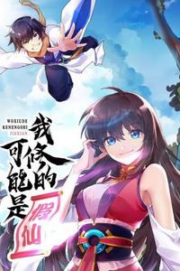 我修的可能是假仙动态漫