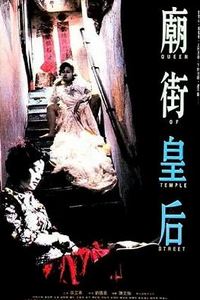 庙街皇后