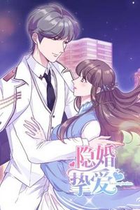 隐婚挚爱