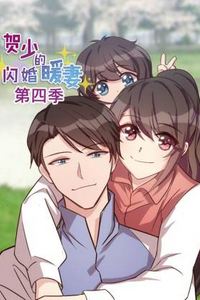 贺少的闪婚暖妻第四季
