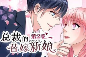 总裁的替嫁新娘动态漫画第二季