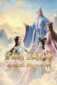 穿越时空成仙帝，系统迟到八万年