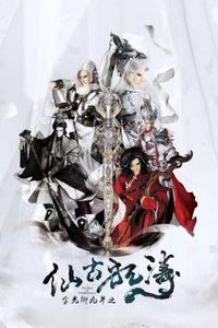 金光御九界之仙古狂涛