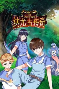 纳尤古传奇动态漫