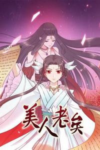 美人老矣动态漫