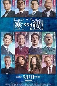 寒战1994