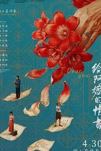 给阿嬷的情书