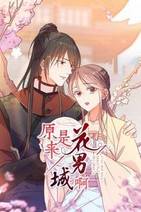 原来是花男城啊