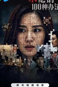 杀他的100种办法