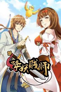 降妖贱师动态漫