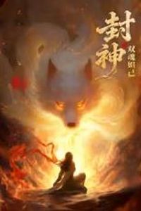 封神之双魂妲己