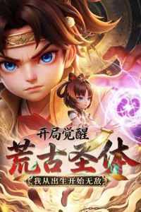 开局觉醒荒古圣体，我从出生开始无敌