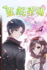盆然星动