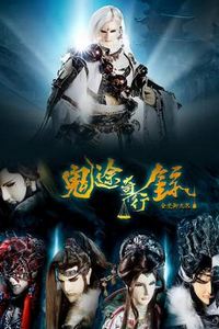 金光御九界之鬼途奇行录