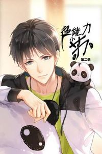 超能力小苏第二季