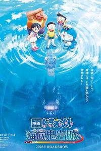 哆啦A梦：新·大雄的海底鬼岩城