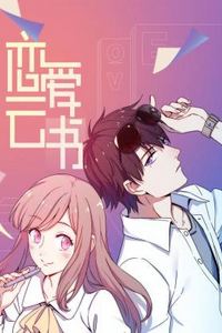 恋爱云书