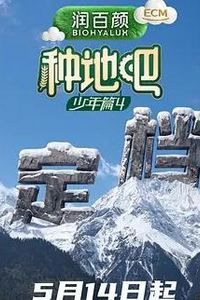 种地吧第四季