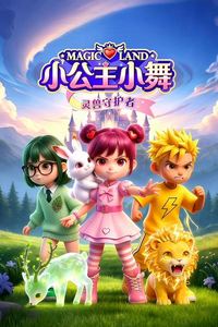 小公主小舞灵兽守护者