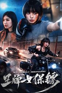 王牌女保镖
