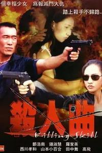 杀人曲