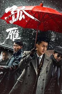 孤雁