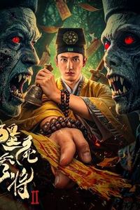 僵尸参将2