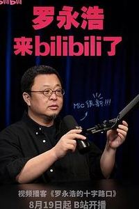 罗永浩的十字路口