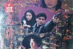 喋血危情