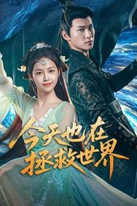 今天也在拯救世界