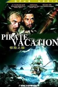 惊险之旅