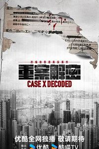 重案解密粤语