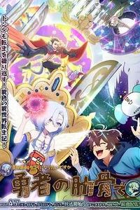 女神“异世界转生想成为什么”我“勇者的肋骨”