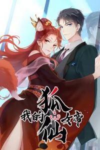 我的狐仙女帝