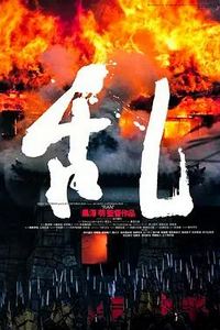 乱