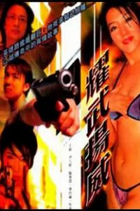 耀武扬威