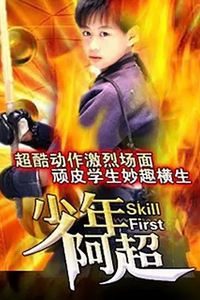 少年阿超