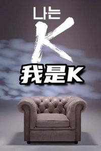 我是K