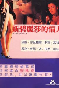致命艳荣