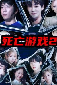 死亡游戏2(韩综)