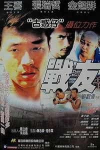 战友