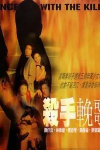 杀手挽歌2001
